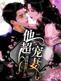 陈珍珍萧暮小说全文免费阅读选择禁欲厂长，他超宠妻！全文免费阅读