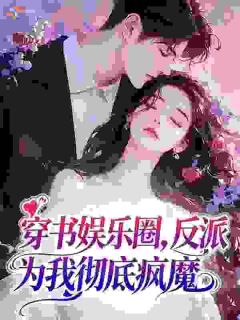 姜白池燿是哪部小说的主角 姜白池燿全文阅读