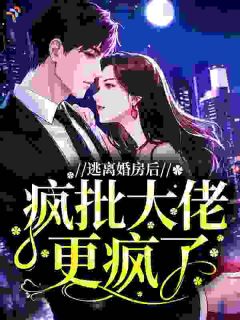 老书虫看了N遍的逃离婚房后，疯批大佬更疯了最新章节