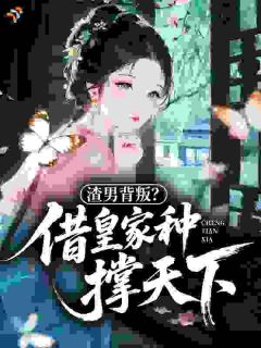 主角是沈清辞慕容祈的渣男背叛？借皇家种撑天下抖音热门小说
