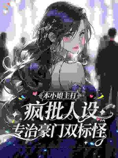 本小姐主打疯批人设，专治豪门双标怪章节全目录 顾黎顾砚辰全文免费阅读