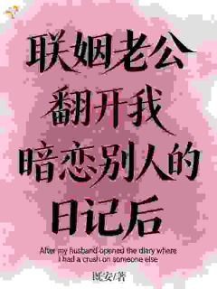 独家联姻老公翻开我暗恋别人的日记后全本大结局小说阅读