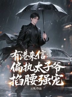 熬夜也要看完的有港来信:偏执太子爷掐腰强宠小说推荐