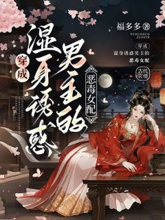 主角是卫箬衣萧瑾的小说-穿成湿身诱惑男主的恶毒女配完整章节阅读