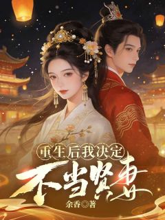 【抖音热推】司徒雪司徒锦全文在线阅读-重生后我决定不当贤妻全章节目录