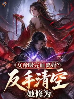 女帝吸完血离婚？反手清空她修为(全章节)-许天歌夏明月在线阅读