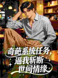 火爆奇葩系统任务，逼我斩断世间情缘小说，主角是林峰苏清寒在线阅读全文无删减