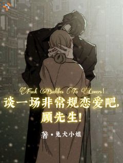 谈一场非常规恋爱吧顾先生！by兔犬小姐(骆歆韵顾清衡)未删节免费阅读
