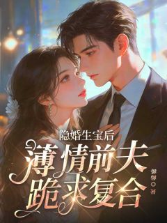 隐婚生宝后，薄情前夫跪求复合在哪免费看，安紫萱娄璟宸小说章节目录阅读
