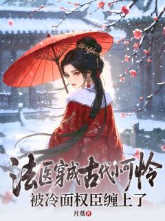法医穿成古代小可怜,被冷面权臣缠上了小说主角是景若曦何洋荭全文完整版阅读