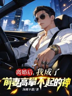 离婚后，我成了前妻高攀不起的神无广告阅读 楚云林韵免费在线阅读