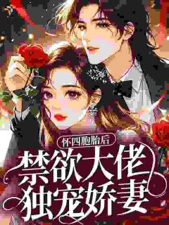 怀四胞胎后,禁欲大佬独宠娇妻姜黎秦战免费阅读-怀四胞胎后,禁欲大佬独宠娇妻唐甜甜小说