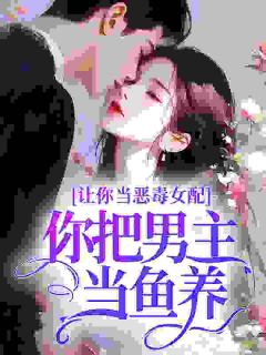 让你当恶毒女配，你把男主当鱼养？小说(完本)-苏曼柠贺淮无错版阅读