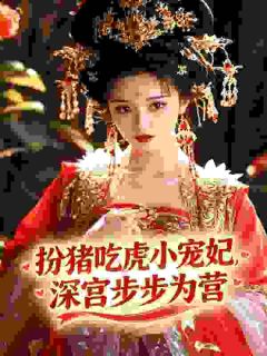 正版小说扮猪吃虎小宠妃，深宫步步为营江令媺帝厌在线免费阅读