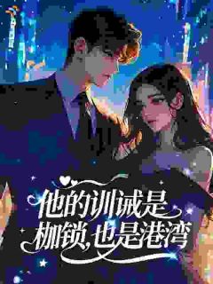 乔鹿灵霍占囚宠乖宝，跨国大佬夜夜训哭她完结版小说全文免费阅读