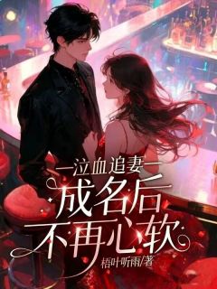 泣血追妻，成名后不再心软韩嫣然秦学睿小说完整在线阅读