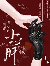 全网首发完整小说都说秦少凶,可他叫我小心肝主角贺南乔秦烬在线阅读