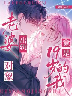 快手老婆出轨,对象竟是19岁的我小说全本章节大结局