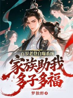 百岁老登自曝系统,家族助我多子多福墨尘雪莹全章节完结版在线阅读