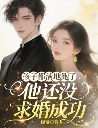 孩子都满地跑了,他还没求婚成功(林星落许晏辰)小说全章节目录阅读