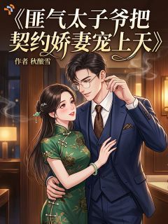 匪气太子爷把契约娇妻宠上天知乎小说最新章节阅读
