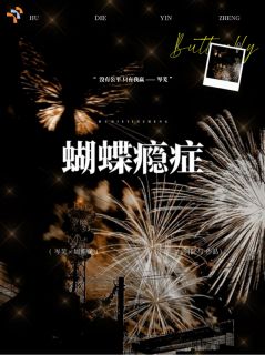 蝴蝶瘾症小说主角是岑芜周斯砚全文完整版阅读