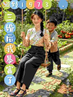回到1973,三婚后我暴富了!小说(完结)-苏妙陈沙子无删减阅读
