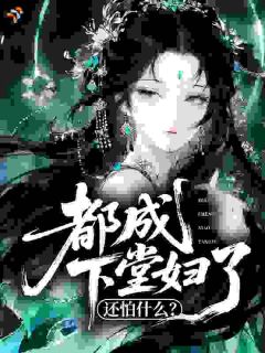 热门推荐都成下堂妇了,还怕什么?by止息小说正版在线