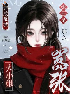 书荒推荐穿成反派大小姐，她还是那么嚣张(虞岺谢声宴)在线试读