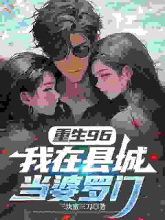 重生96,我在县城当婆罗门在哪免费看,马成陈悦婷小说章节目录阅读