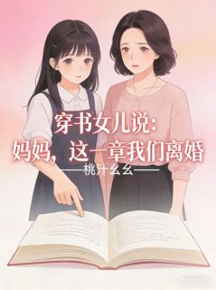 穿书女儿说：妈妈，这一章我们离婚小说全集(团团陆瑾年林婉)无弹窗广告阅读