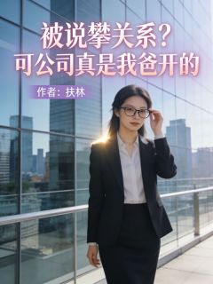 免费完结小说被说攀关系?可公司真是我爸开的季总欢欢刘薇立无弹窗免费阅读