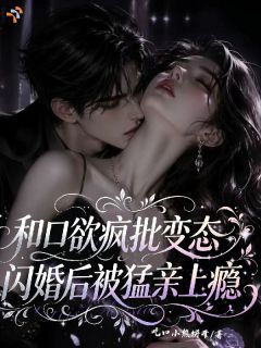 主角乔澄茉南宫秋月小说爆款和口欲疯批变态闪婚后被猛亲上瘾完整版小说