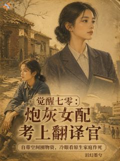 爆款小说觉醒七零：炮灰女配考上翻译官-主角江念星宋晓宇在线阅读