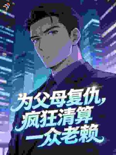 新书推荐为父母复仇,疯狂清算一众老赖完整版小说-许默林婉清最新章节阅读