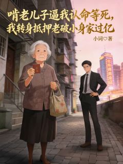 王莉陈浩主角小说啃老儿子逼我认命等死，我转身抵押老破小身家过亿抖音文免费阅读全文