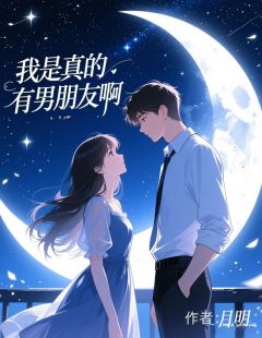 我是真的有男朋友啊(周彻文浩)全文章节在线阅读