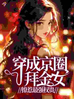 (精品)京圈小公主抢我男友，我当她继母小说