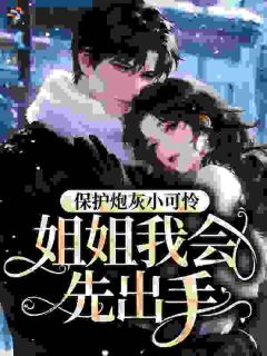 姜暖顾衍完整版穿成男主母亲的闺蜜，被霸总强宠全文最新阅读