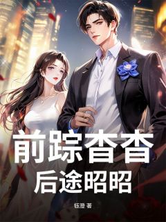 前踪杳杳，后途昭昭（全本）顾临安徐小莹完整章节列表免费阅读