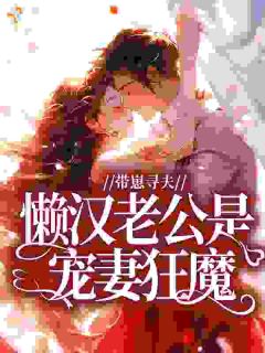 值得熬夜看完的七零带崽，懒汉老公是隐藏太子爷小说阅读