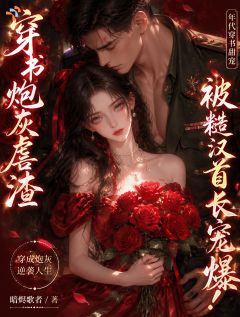 穿书炮灰虐渣，被糙汉首长宠爆！是什么小说林清辞顾凛川全本免费阅读