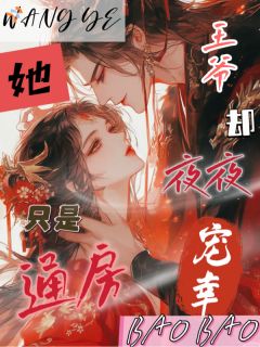 好书推荐她只是通房，王爷却日夜宠幸沈清鸢裴瑾全文在线阅读