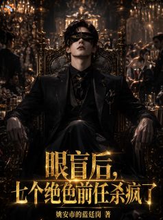 裴砚知林初夏小说眼盲后，七个绝色前任杀疯了完整章节