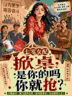 姜婉周清和主角抖音小说七零女配掀桌，是你的吗你就抢？在线阅读