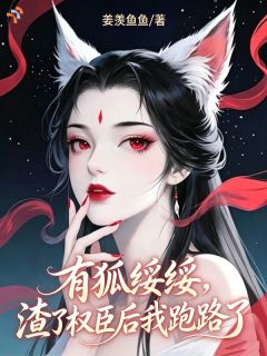 狡狐绥绥，渣了权臣后我跑路了柳绥绥陆珝免费全章节目录阅读