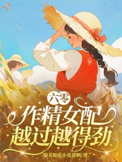 六零：作精女配越过越得劲（全本）唐知凤陈宇完整章节列表免费阅读