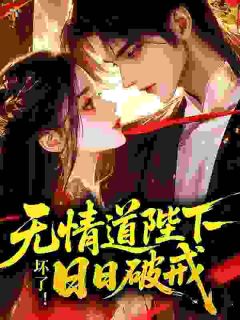 书荒必备陛下禁欲，但他夜夜破戒缠上臣妻全文章节阅读