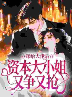 沈令仪孟庆山完整版嫁给大佬后,资本大小姐又争又抢全文最新阅读