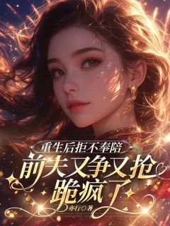 重生后拒不奉陪，前夫又争又抢跪疯了江浸月盛槐序小说完整在线阅读